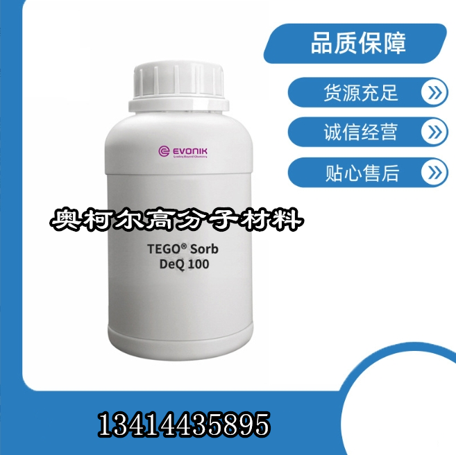 赢创TEGO Sorb DeQ100除味剂蓖麻酸锌盐去除甲醛 新房子用除臭剂