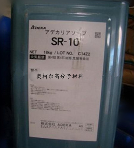 原装进口日本艾迪科SR-10反应型乳化剂低泡优秀的乳化能