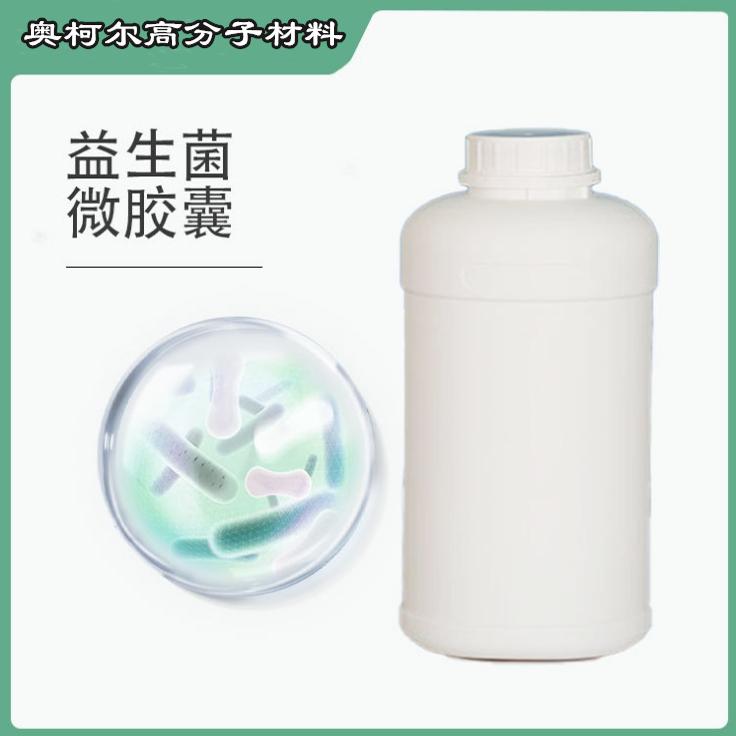 益生菌微胶囊 纺织品整理剂 抑菌助剂微胶囊乳液 功能性助剂
