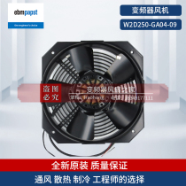 W2D250--GA04-09 German ebmpapst axial flow fan large air volume cabinet chassis cooling fan