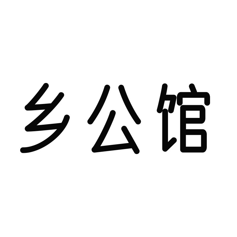 乡公馆旗舰店