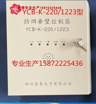 Mengtai YCB--K-220 1213 movable smoke barrier wall controller box switch box Yulei AC DC-12V