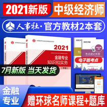 The official new version of the intermediate economist 2021 textbook examination book Financial professional economic basic knowledge and practice Full set 2020 Business administration Human resources Finance and Taxation Construction and Real Estate China personnel