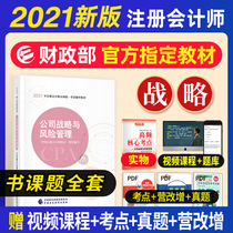 China Association of Certified Public Accountants CPA official teaching materials 2021 Corporate strategy and Risk Management China Financial Publishing Media Group 21 years of CPA examination teaching materials over the years to take the real questions of Dongao easy