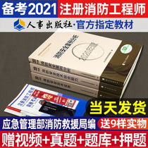 2021 Official registered first-class fire engineer teaching materials A full set of real questions and papers over the years A full set of safety technology practice case analysis 2020 first-class fire engineer certificate examination books China Personnel Publishing