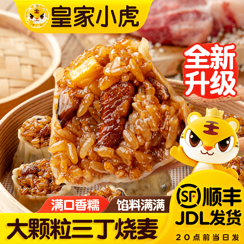 皇家小虎纸皮烧麦早餐半成品速冻面点速食糯米包子烧卖儿童懒人