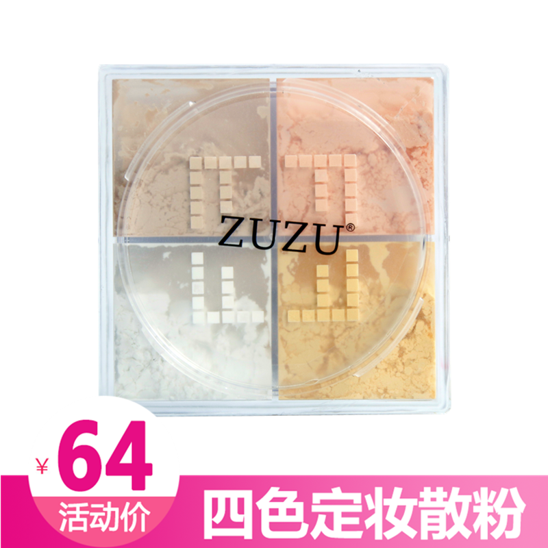 正品ZUZU四色散粉定妆散粉四宫格 粉饼蜜粉小散粉定妆粉 轻薄服帖