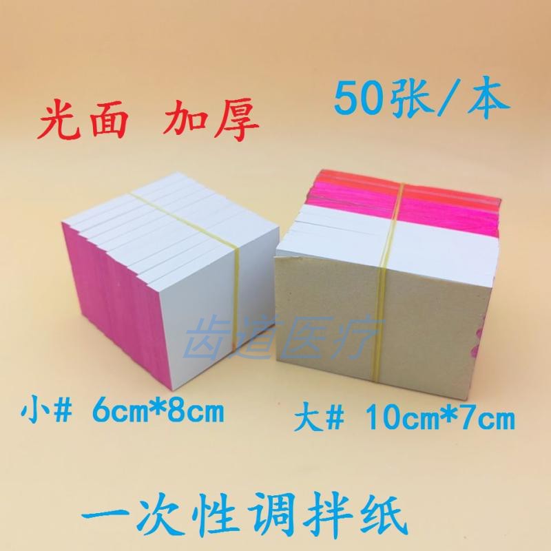 Dental oral material disposable mixing paper thickened viscosative powder blending paper sampling paper plastic mixing knife glass plate