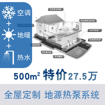 (Whole house custom) (Villa) ground source heat pump household energy-saving air conditioning floor heating domestic hot water 500 Square