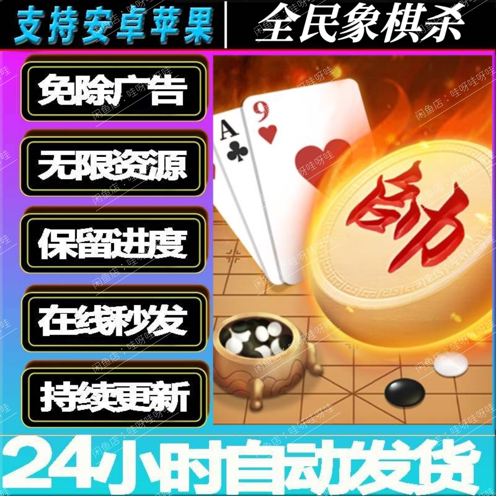 全民象棋杀免广告！主播同款，0.30元超值体验_ai游戏_淘宝游戏网