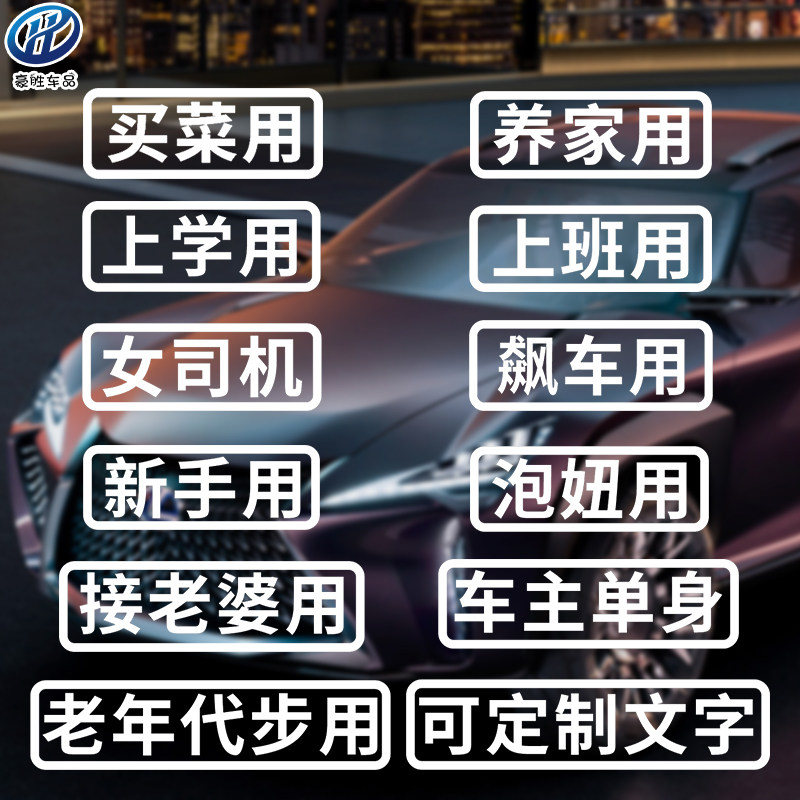 Car stickers creative text Buy vegetables run poison pick up wife with old man scooter personality funny electric car