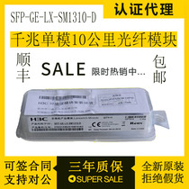 Huasan (H3C)SFP-GE XG-LX-SM1310-D A Gigabit single-mode 10km fiber optic module