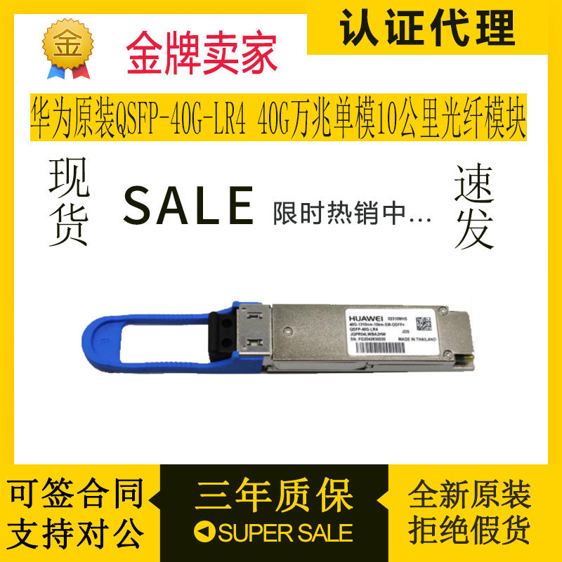 Huawei (HUAWEI) QSFP-40G-LR4 10,000 trillion single mode 10km 40G high-speed fiber optic modules