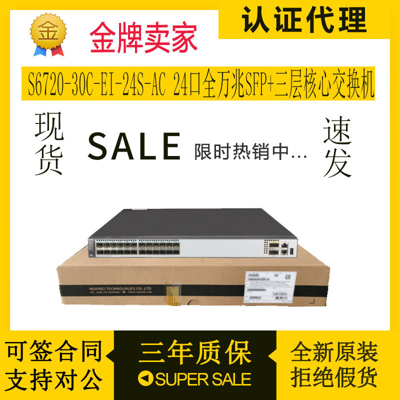 Huawei S6720-30C-EI-24S-AC 24-port full 10 Gigabit Layer 3 core switch