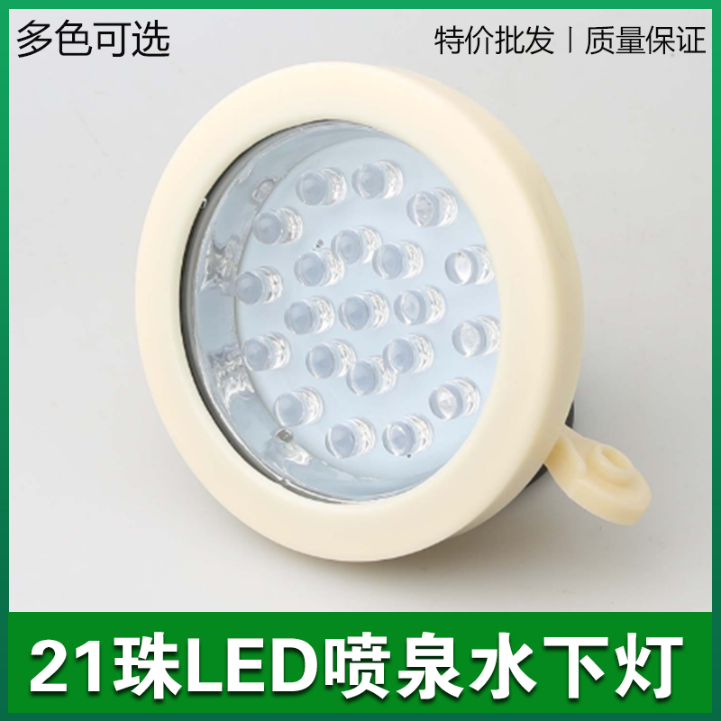 21 beads LED underwater light view lamp underwater light water view fountain spotlight Seven color discoloration monochromatic light source projection source