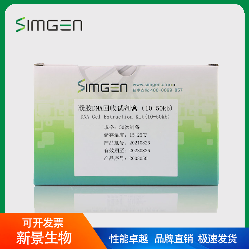 Simgen 凝胶DNA（10-50 kb) 回收试剂盒（包邮包税）
