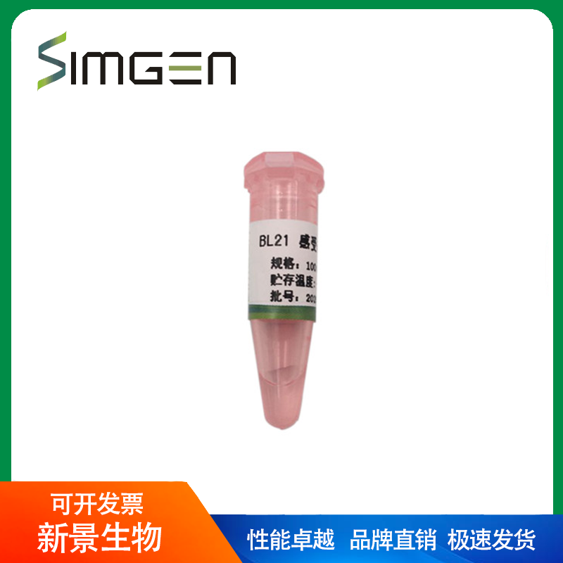 simgen BL21(DE3)感受态细胞（可开票）