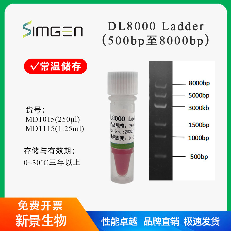 simgen DL8000 Ladder/marker (500-8000bp) 核酸电泳试剂