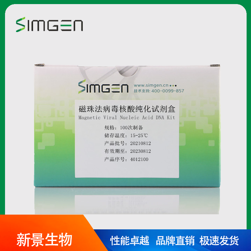 simgen 磁珠法病毒核酸纯化试剂盒 (100次)（可开票）