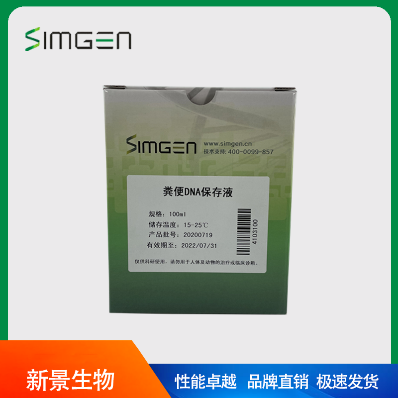 Simgen 粪便DNA保存液（可开票）
