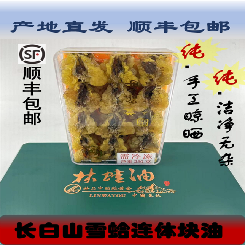 Authentic Changbai Mountain forest frog oil block oil snow clam oil 250 gr Shunfeng conjoined high bubble hair-Taobao