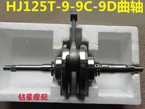 Applicable to Yue Star HJ125T-9 9C 9D HJ125T-16A D Eagle drill T-10E crankshaft connecting rod crankshaft assembly