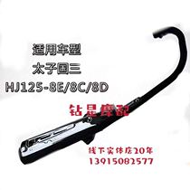 Suitable for motorcycle Prince GN125F HJ125-8E 8M 8C exhaust pipe muffler exhaust tube original factory