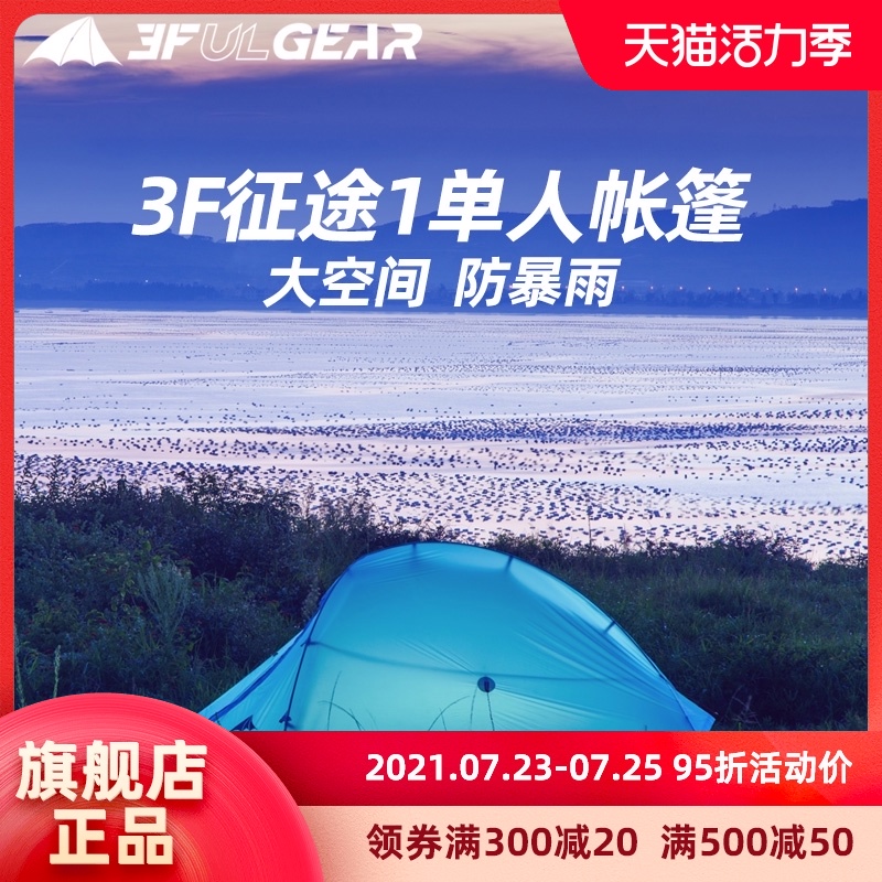 Sanfeng Journey ultra-light 15D silicon coated single person four seasons outdoor hiking through windproof and rainproof camping tent