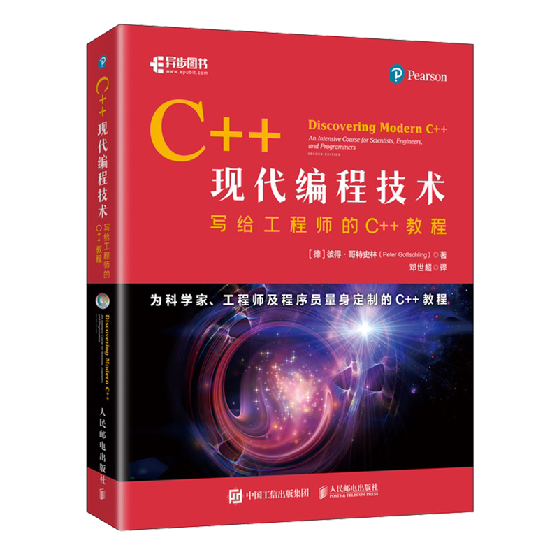 【新华书店正版】C++现代编程技术(写给工程师的C++教程) (德)彼得·哥特史林 人民邮电