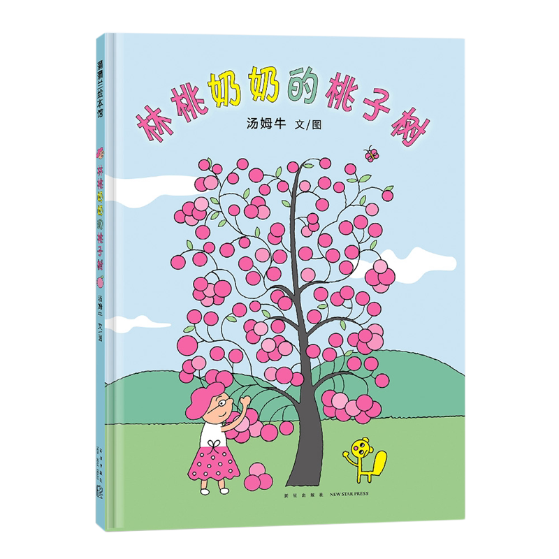 【Xinhua Bookstore Authentic Books】Grandma Lin's Peach Tree (Deluxe Edition) Tom Niu New Star 【Xinhua Bookstore Authentic Books】Grandma Lin's Peach Tree (Deluxe Edition) Tom Niu New Star