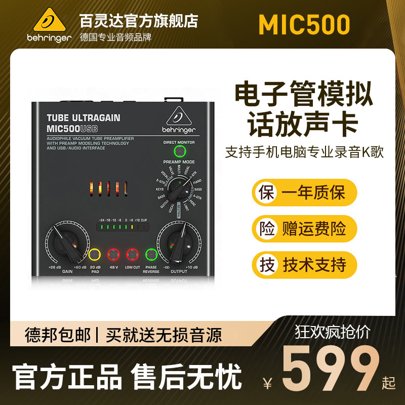 BEHRINGER Blingda MIC500USB MIC300 microphone power to amplify the vacuum tube talk to the microphone
