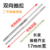 Two-way pull-out rail 17mm Two-section small drawer track narrow cabinet slide rail Mini pull out ball bearing track