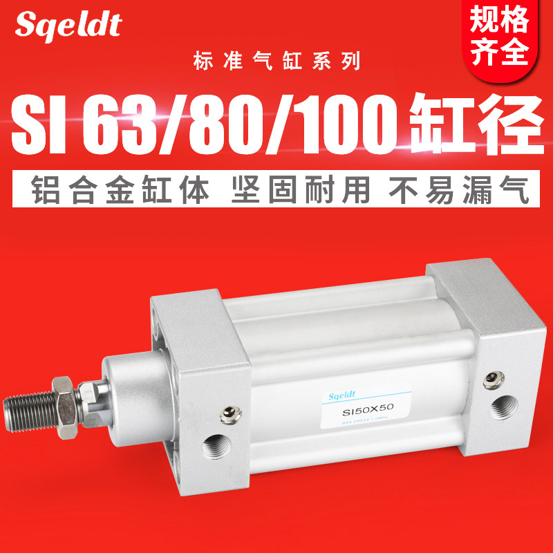 气动拉杆标准气缸SI63-25/75/150/200/300/400/500x800*1000S