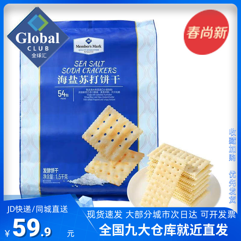 Sam's Club Member's Mark Sam's Sea Salt Soda Crackers 1.5kg Snack Breakfast Leisure Snack
