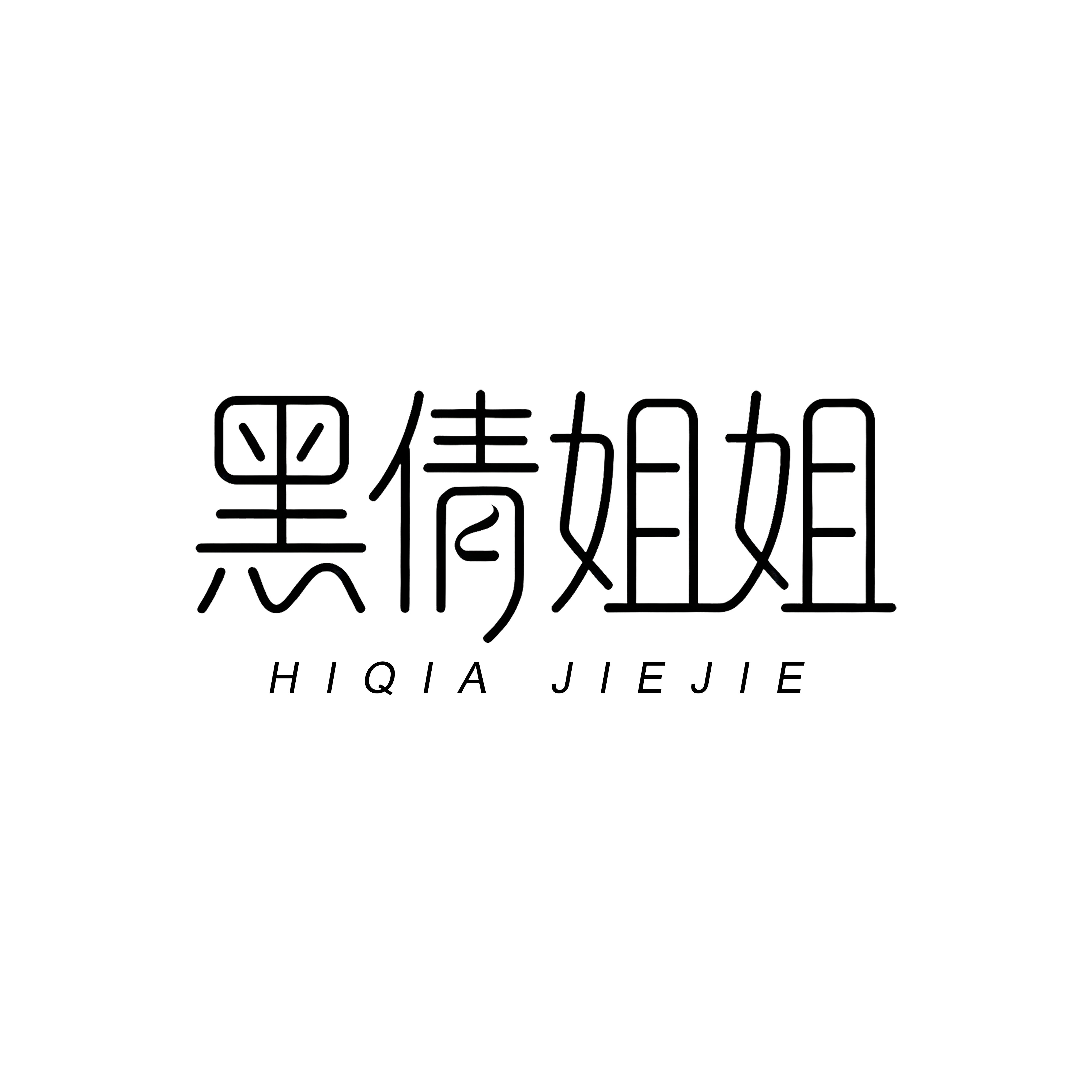 黑倩姐姐 线上服饰店的LOGO