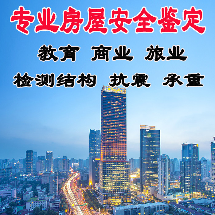 Housing safety appraisal and test report Kindergarten school training institutions annual inspection structure safety assessment service