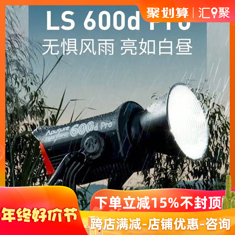 Aputure Love Tuscan LS 600D Pro phototonic light lamp video portrait tonic light 2000K brightness-Taobao