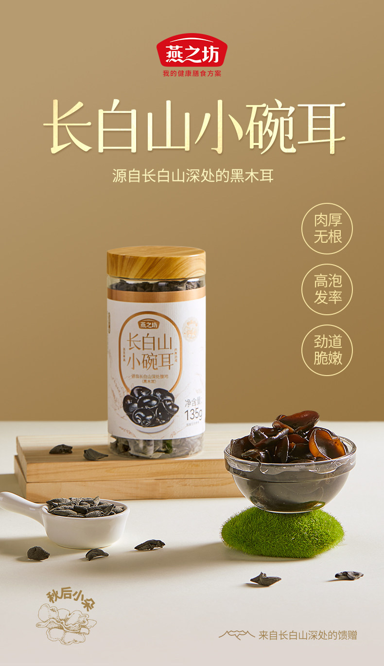 燕之坊 长白山小碗耳 黑木耳干货 135g 天猫优惠券折后￥38.9包邮（￥48.9-10）