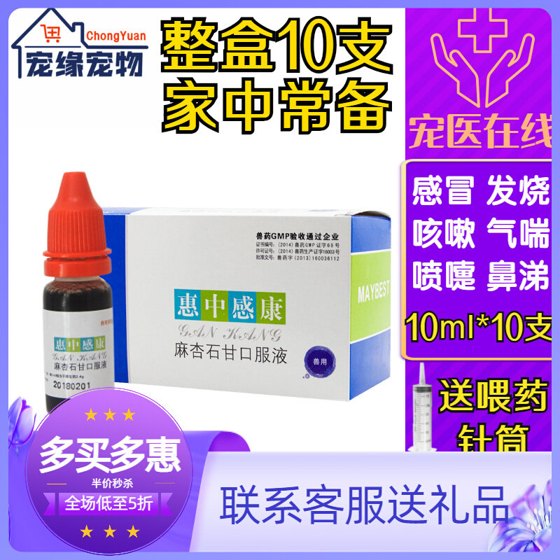 Meibei - Hui Zhonghui Pet Cold medicine and heat and detoxification puppy cat fever sneezed 10 pairs of sneezing