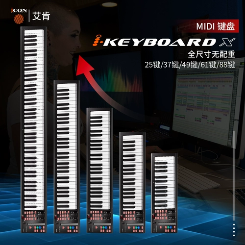 Icon Ikeyboard X Профессиональная производство и организация MIDI -клавиатура 25 37 49 КЛЮЧ 61 КЛЮЧ 88 КЛЮЧ