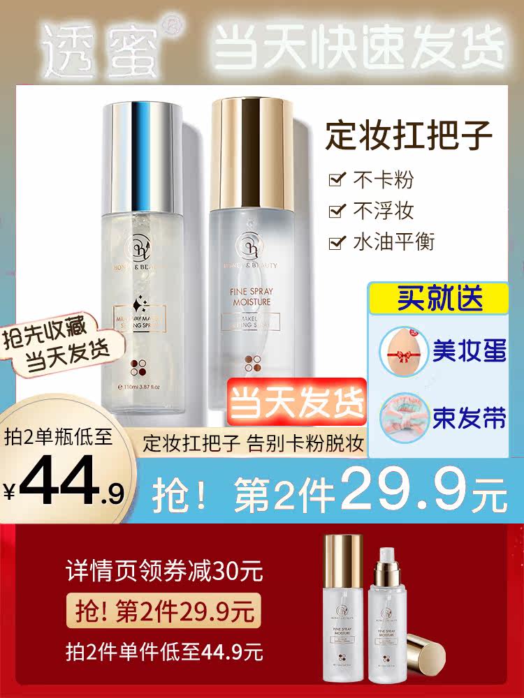 Honey-permeable makeup setting spray long-lasting makeup setting water dry skin moisturizing hydrating oil control without makeup loose powder female students