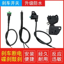 Electric car brake power-off switch Battery car Disc brake Drum brake brake power-off switch Brake light switch