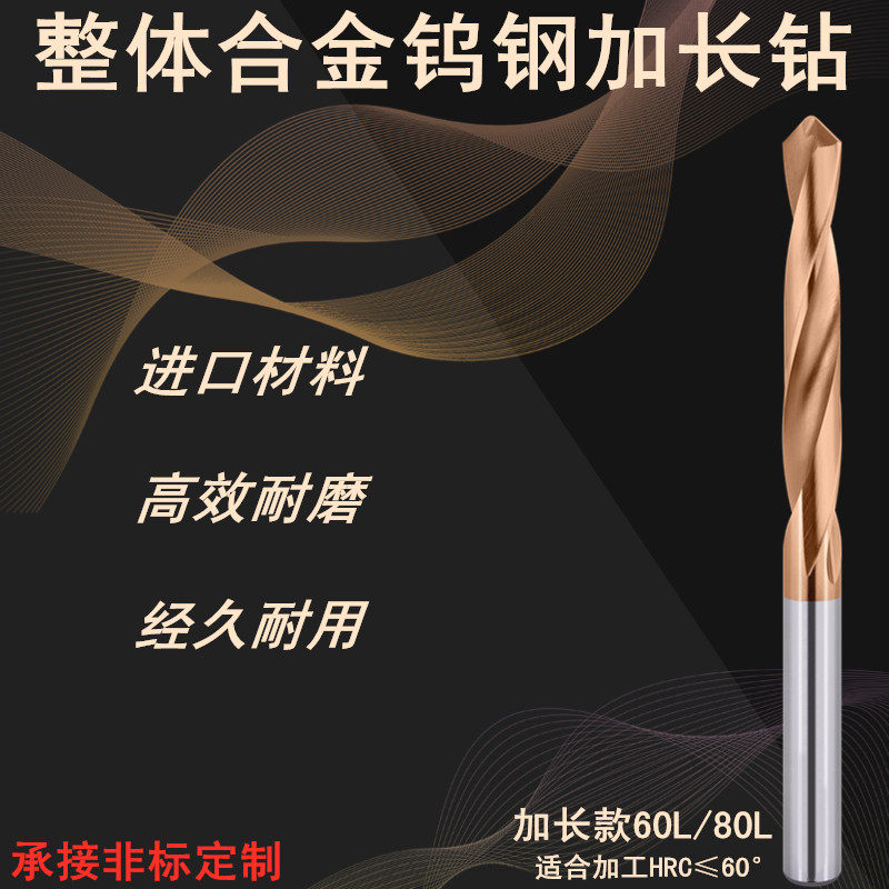Ultra-hard lengthened integral carbide tungsten steel drill bit 60 degrees lengthened coated stainless steel drill 60 long 80 long
