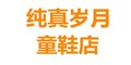 纯真岁月童鞋店的LOGO