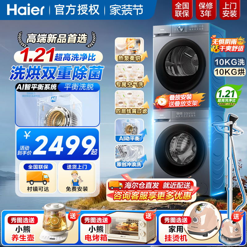 Haier Washing and Drying Set: 10kg Drum Washing Machine, Heat Pump Dryer, Inverter Dual-Engine Clothes Dryer, Washing and Drying Combo