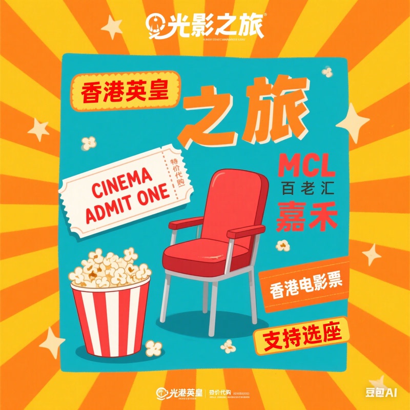 Hong Kong Emperor Broadway Mcl Jiahe Gaoxian Ticket Booking and Purchasing Services, with Seat Selection Options