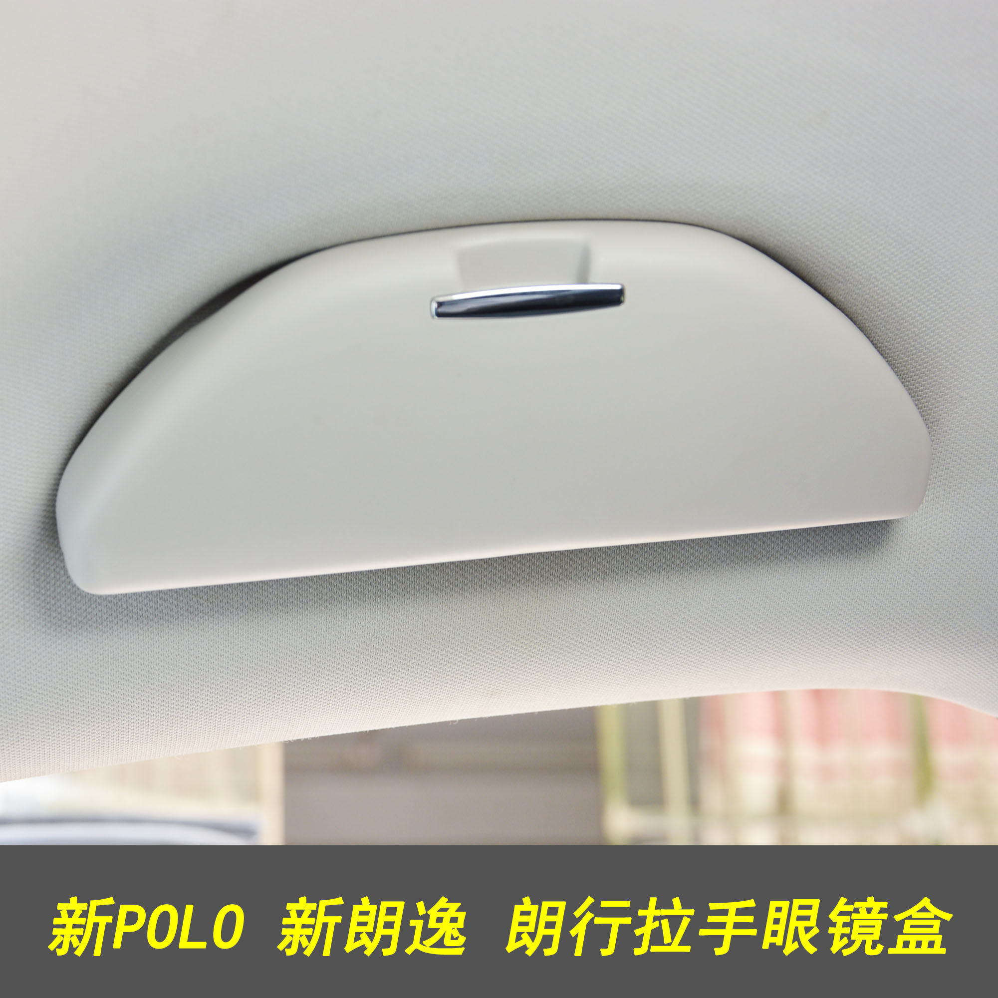 Adapted Volkswagen New Longcomfort Lines New POLO Xin Xin Xin Acumen Glasses Case Inner Handle Retrofit Glasses Case Debris Box-Taobao