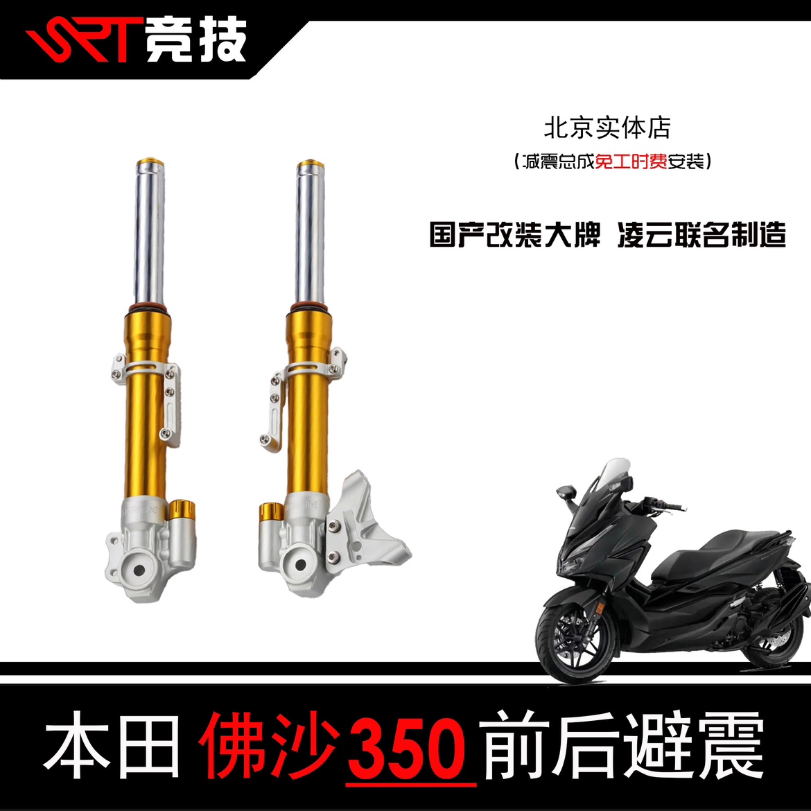 INBEN applies Honda NSS Fosha 350 front and back shock absorbing retrofit upgrade Beijing physical stores Erlins-Taobao