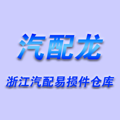 浙江汽配贸易仓库