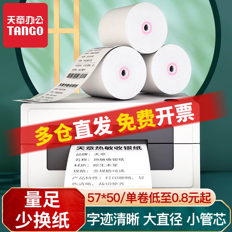 (Tianzhang paper products) Thermal printing paper 57x50 collection silver paper 80x80 hot sensitive paper supermarket beauty group takeaway whole box-Taobao